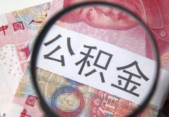 喀什异地公积金销户提取流程（异地公积金注销提取）